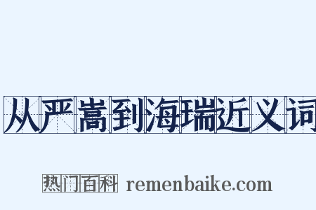 从严嵩到海瑞近义词是什么意思的图片